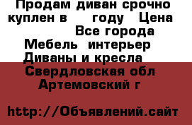 Продам диван срочно куплен в 2016году › Цена ­ 1 500 - Все города Мебель, интерьер » Диваны и кресла   . Свердловская обл.,Артемовский г.